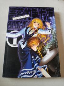 蔷薇的第七夜