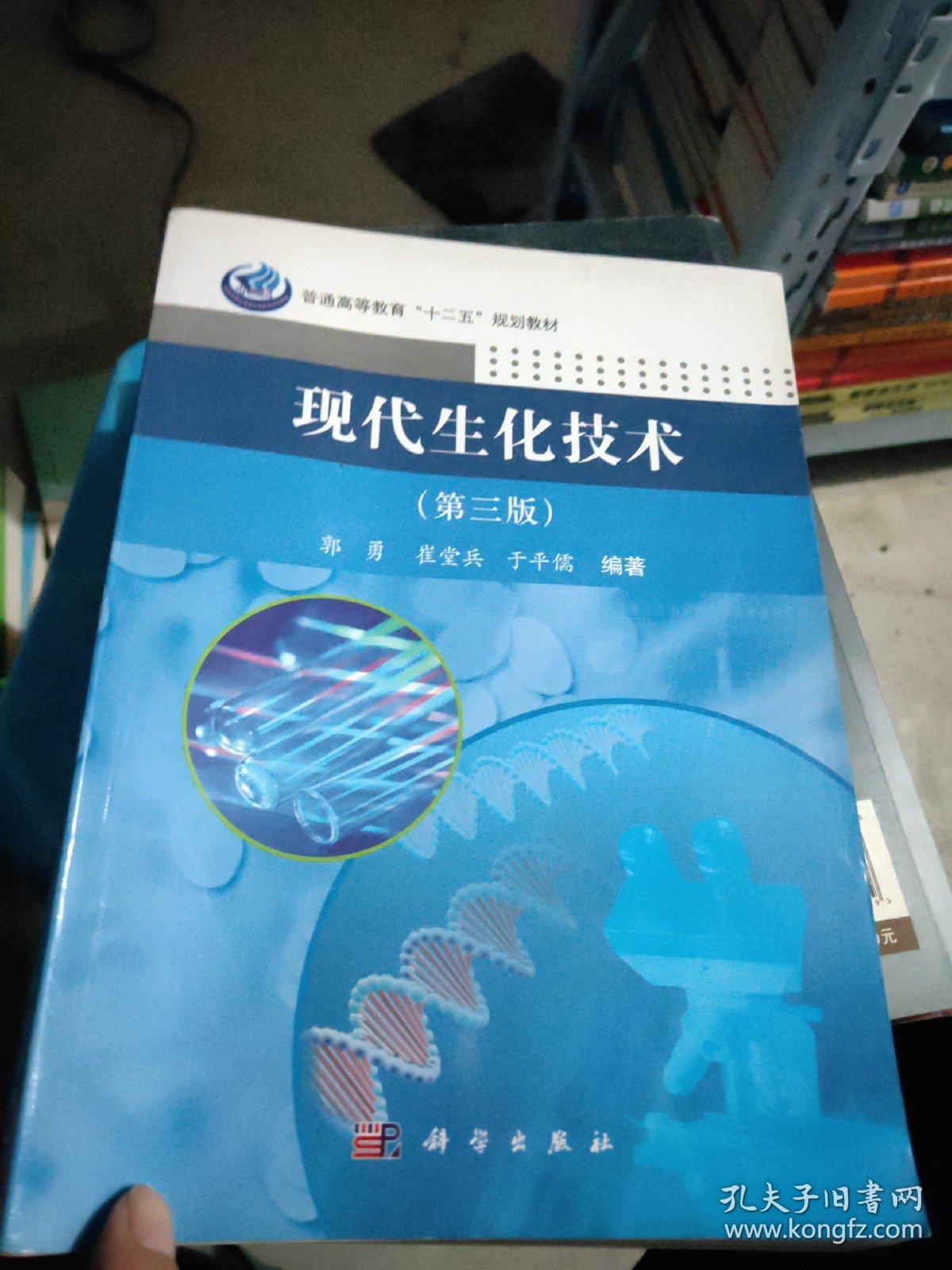 现代生化技术第三版普通高等教育十二五规划教材