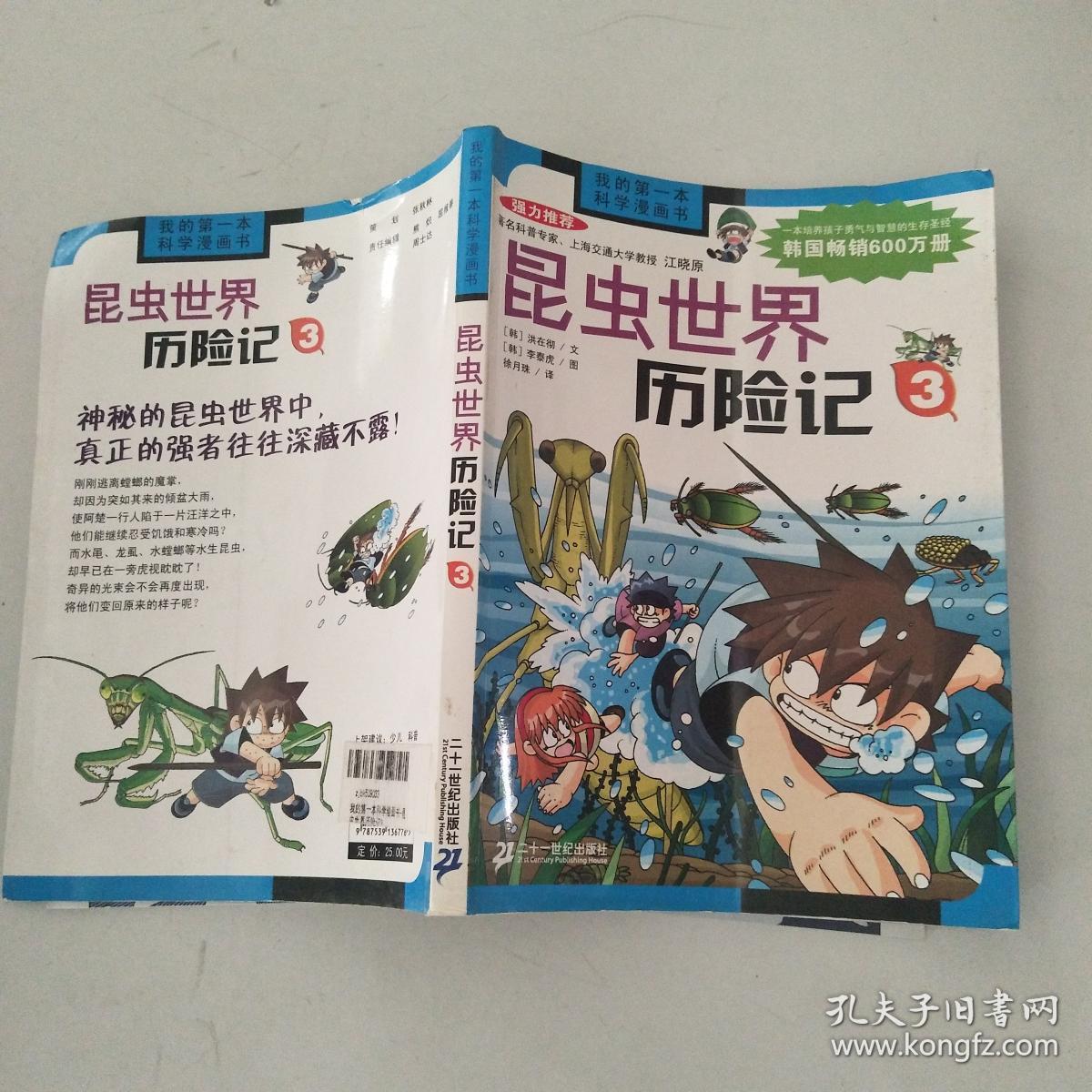 我的第一本科学漫画书:昆虫世界历险记3