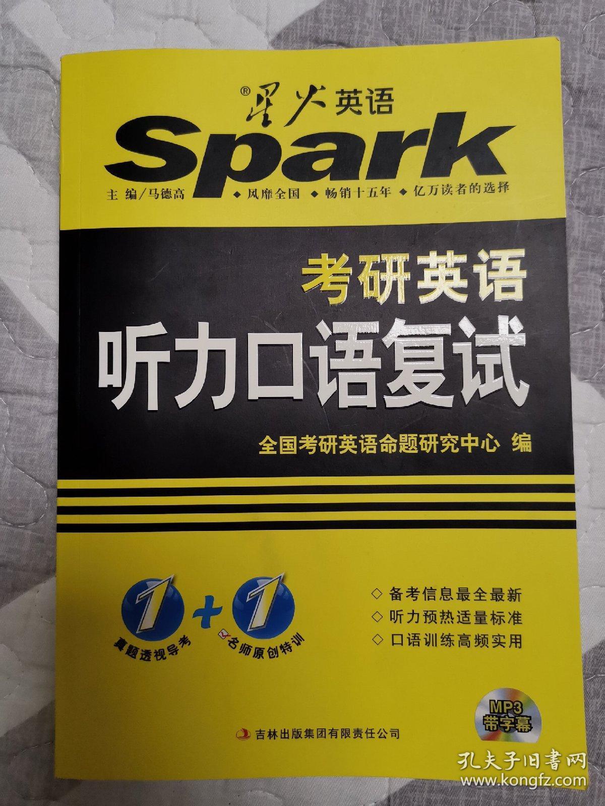 星火英语·考研英语:听力口语复试 吉林出版集团 缺盘