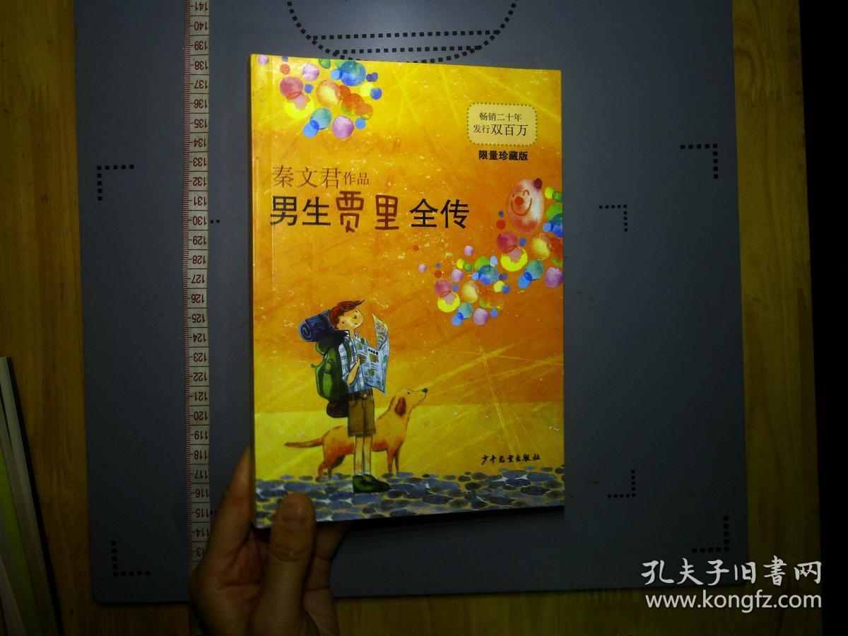 男生贾里全传(限量珍藏版)