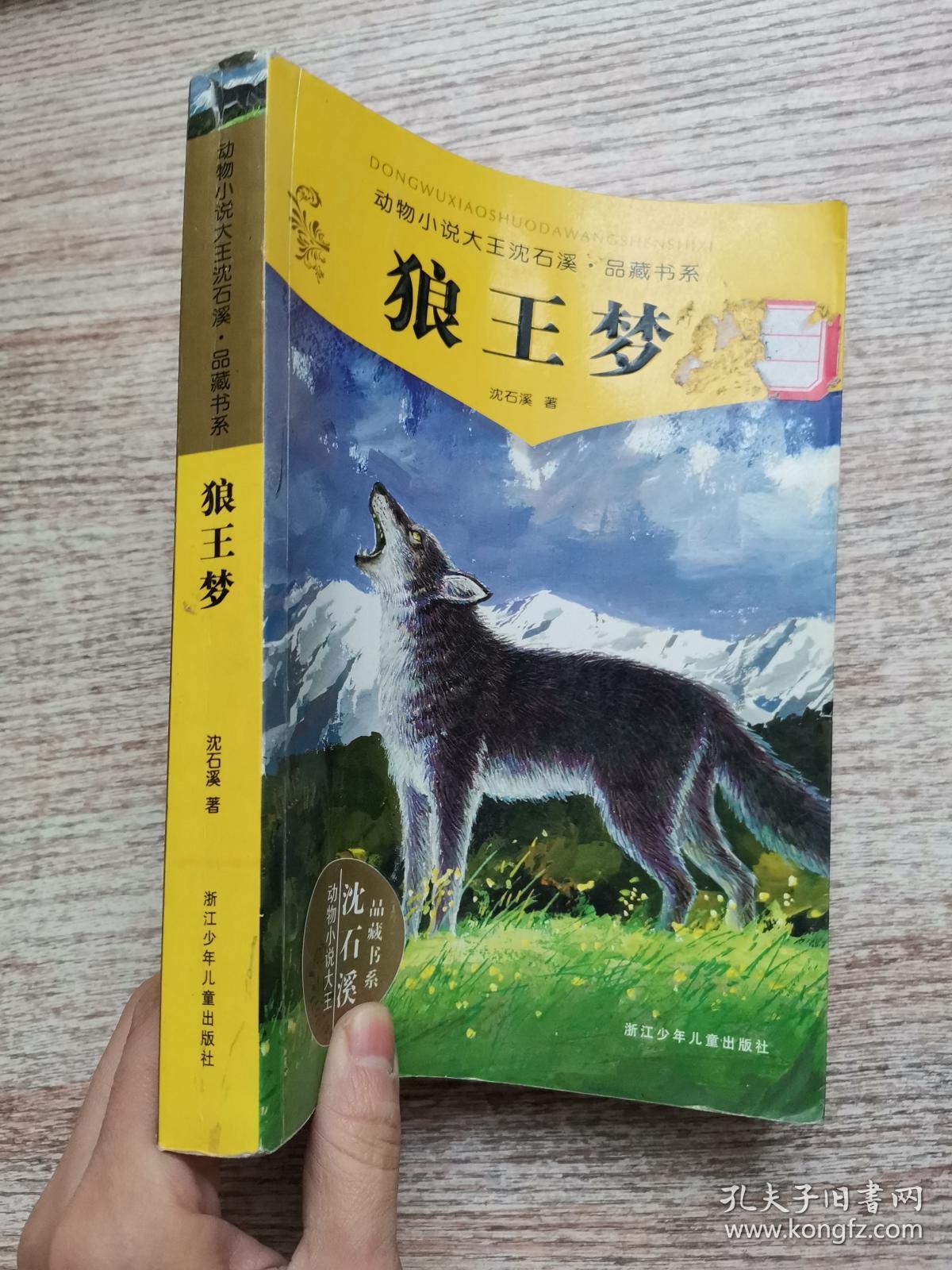 动物小说大王沈石溪品藏书系:狼王梦 沈石溪 【作者签名本