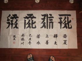 西夏文书法