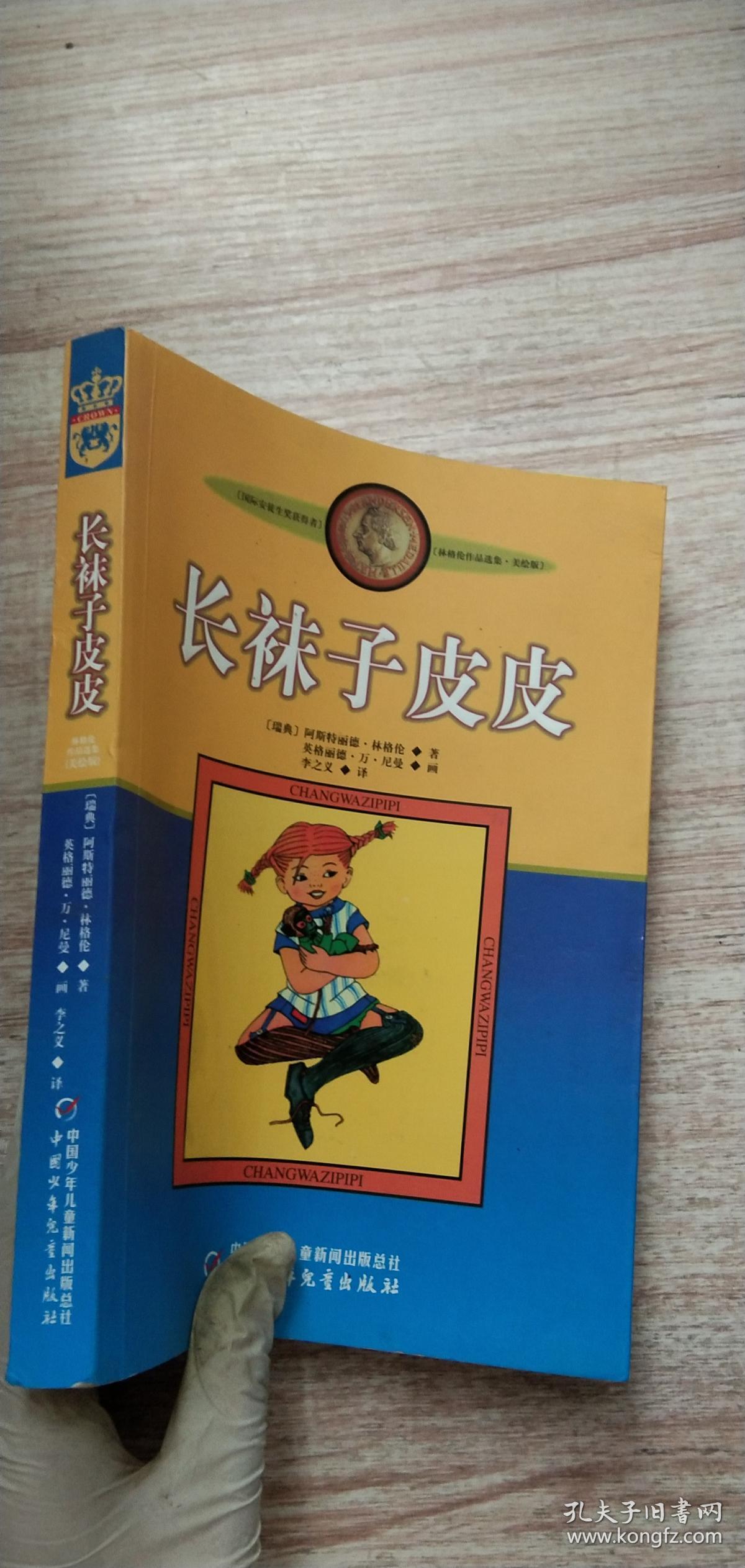 长袜子皮皮:林格伦作品选集