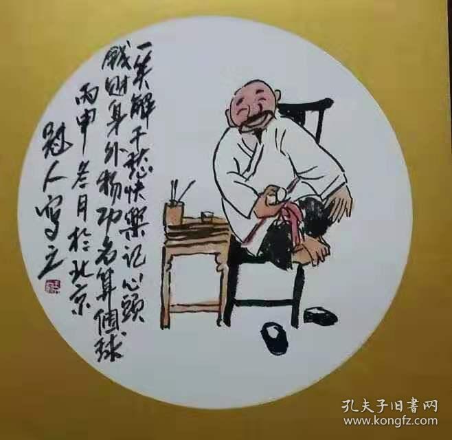 人物著名画家王冠人国画一幅, 一笑解千愁,快乐记心头