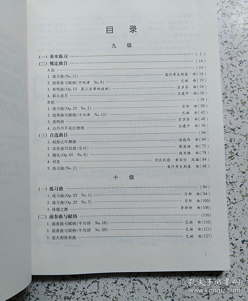 中国音乐学院社会艺术水平考级全国通用教材:钢琴(9级-10级)