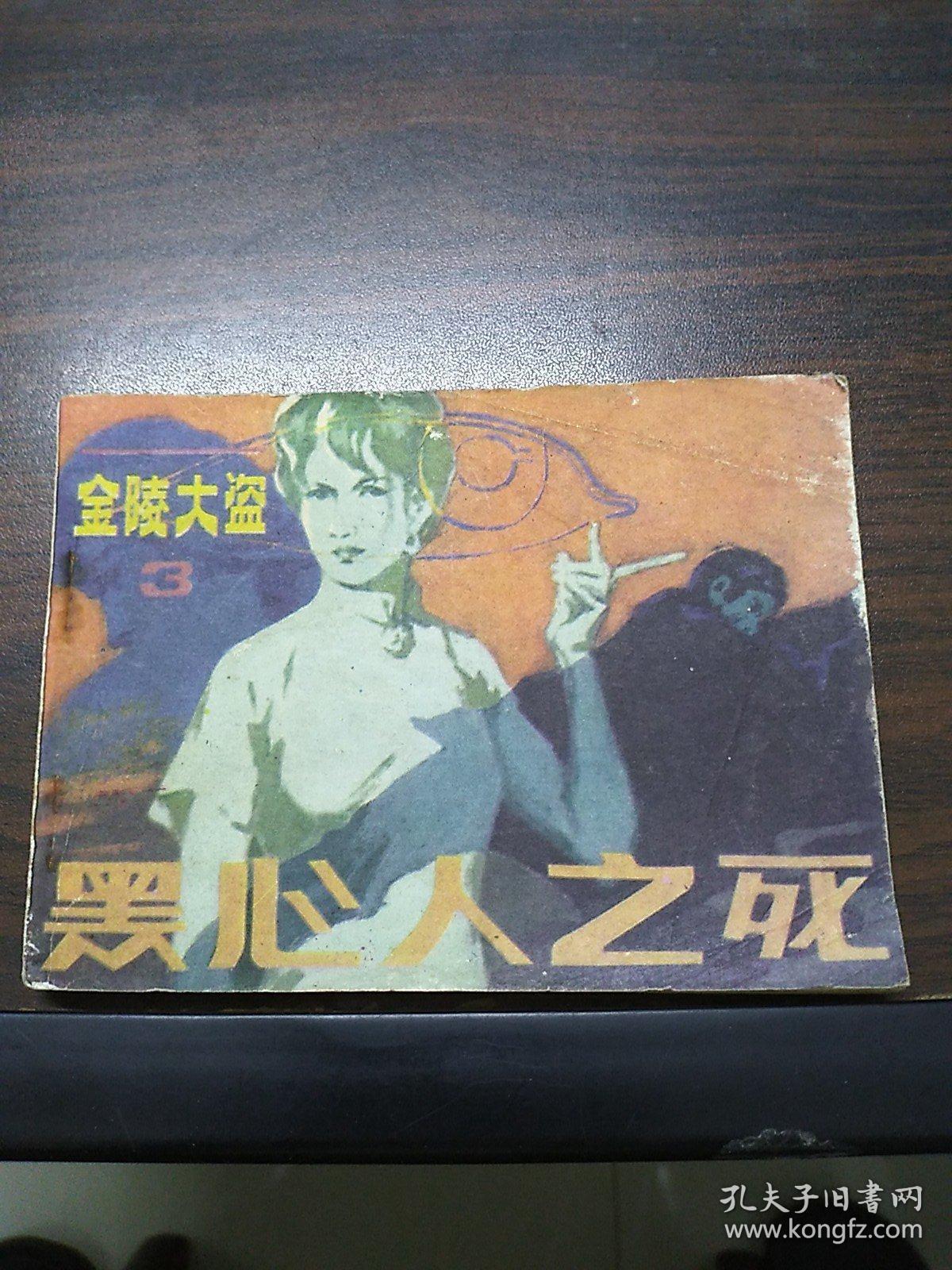 连环画~黑心人之死