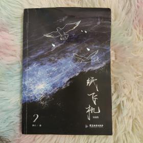 《纸飞机(2完结篇》潭石 著_孔网