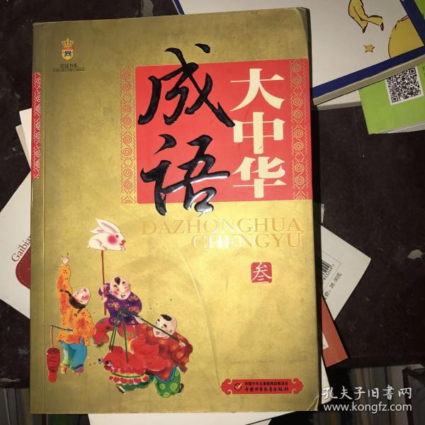 大中什么什么成语_成语故事图片