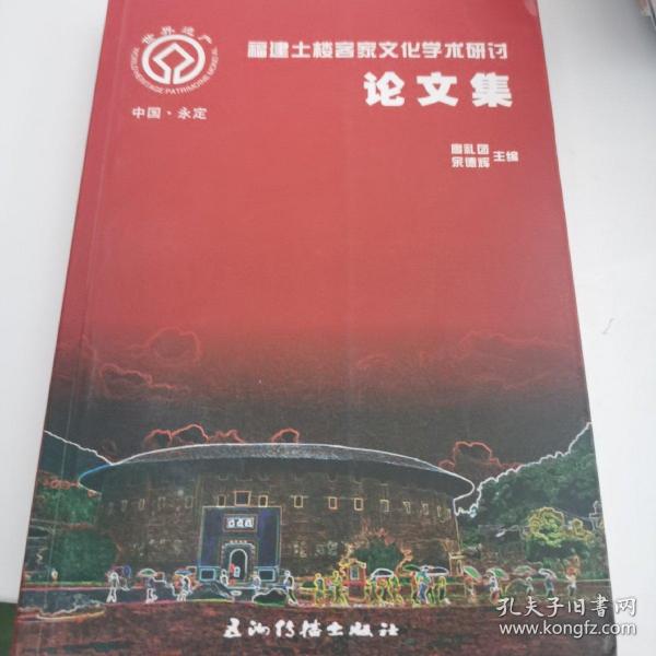 《福建永定土楼客家文化学术研讨论文集》廖礼团,余德辉 主编_孔网