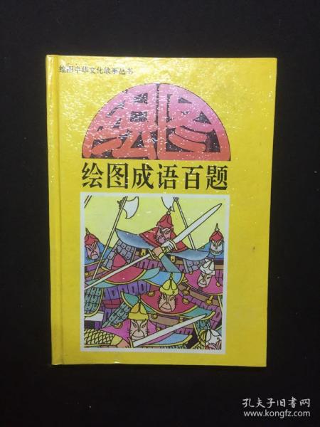 百什么道成语_成语故事简笔画(2)