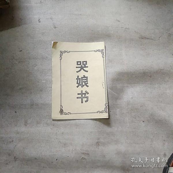 民间唱本哭娘书