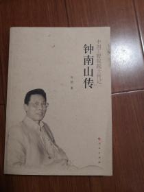 钟南山传：中国工程院院士传记丛书（钟南山签名）