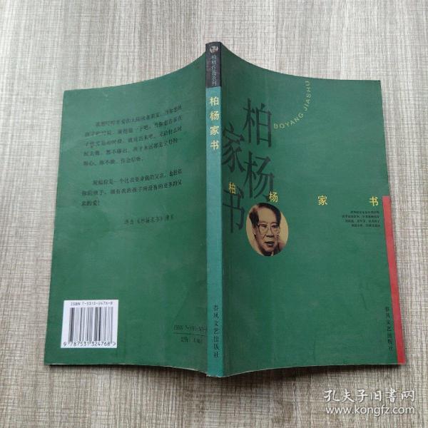 柏杨 家书