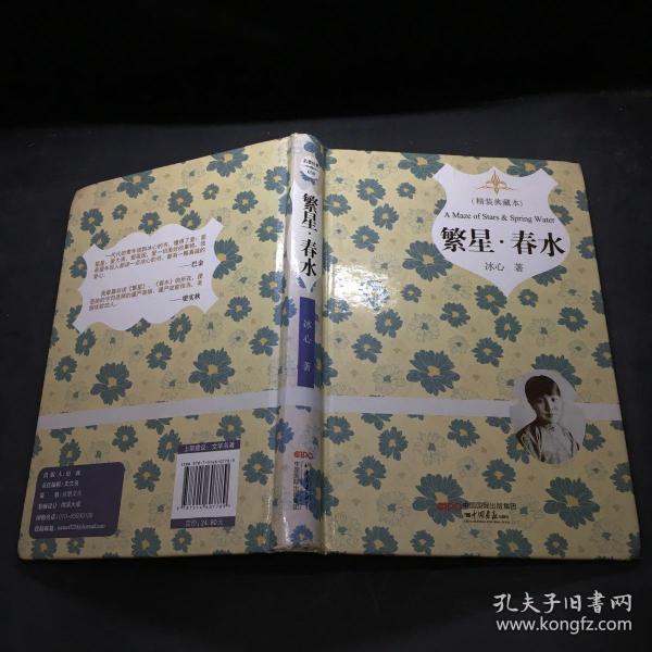 繁星·春水(精装插图典藏本) 八五品         
