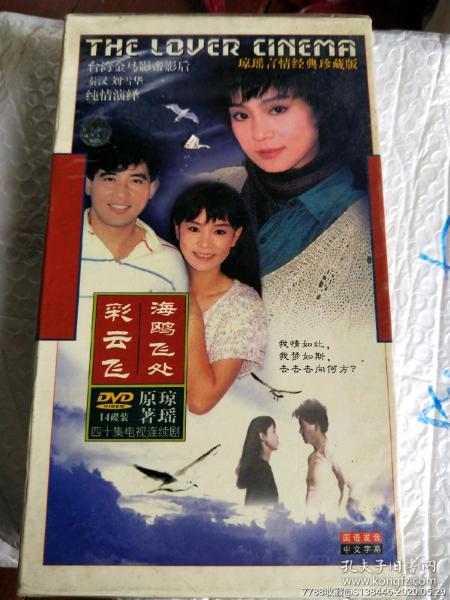 海鸥飞处彩云飞14dvd琼瑶经典电视剧