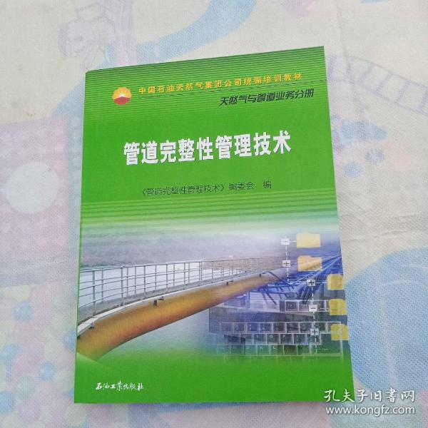 管道完整性管理技术,管道完整性管理技术与实践