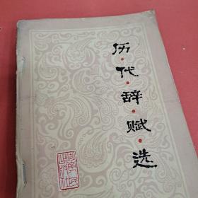 历代辞赋选_刘祯祥 李方晨/选_孔夫子旧书网