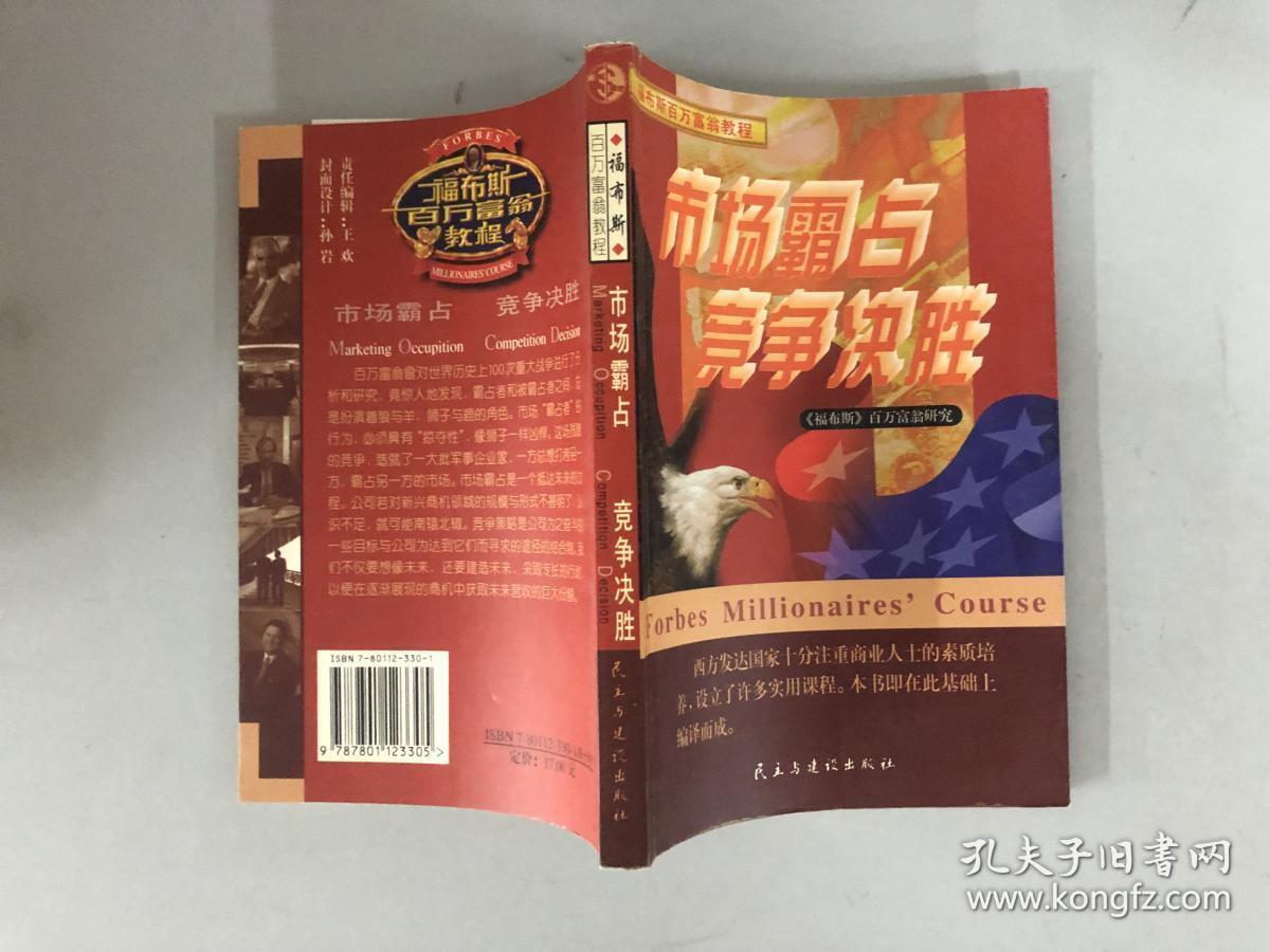 市场霸占 竞争决胜:快速占领市场100策略