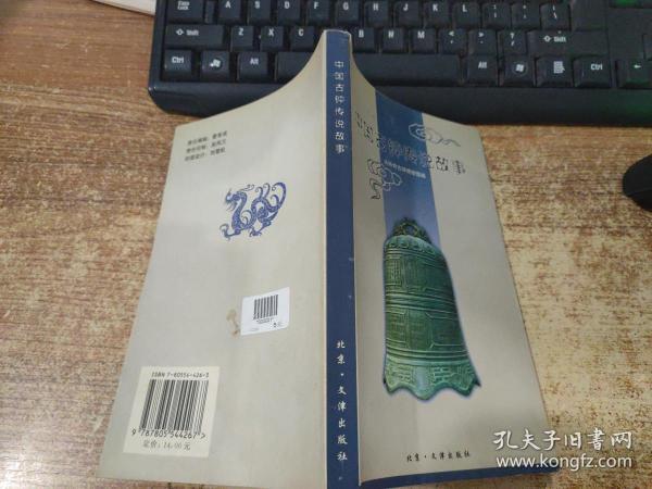 全锦云,于弢主编 文津出版社 2003 平装 星辉书局 北京市顺义区 玲