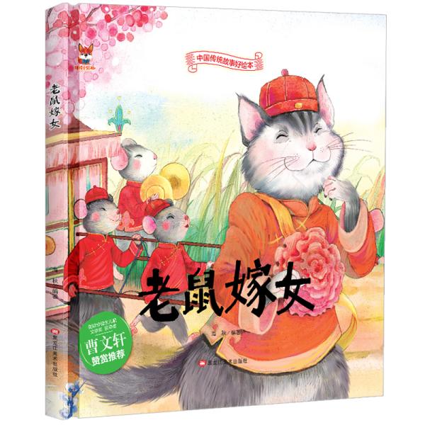 (精装绘本)中国传统故事好绘本:老鼠嫁女