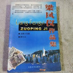 梁凤仪作品集
