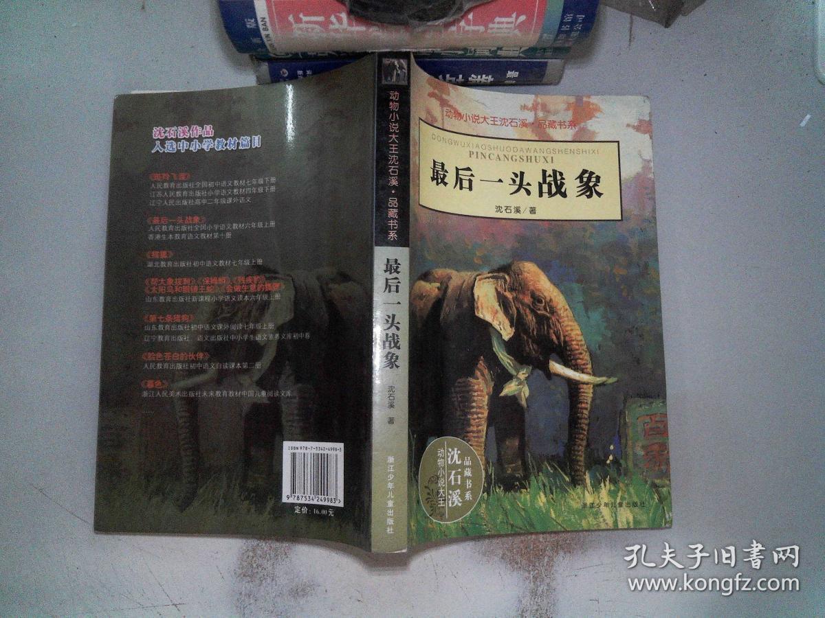 最后一头战象
