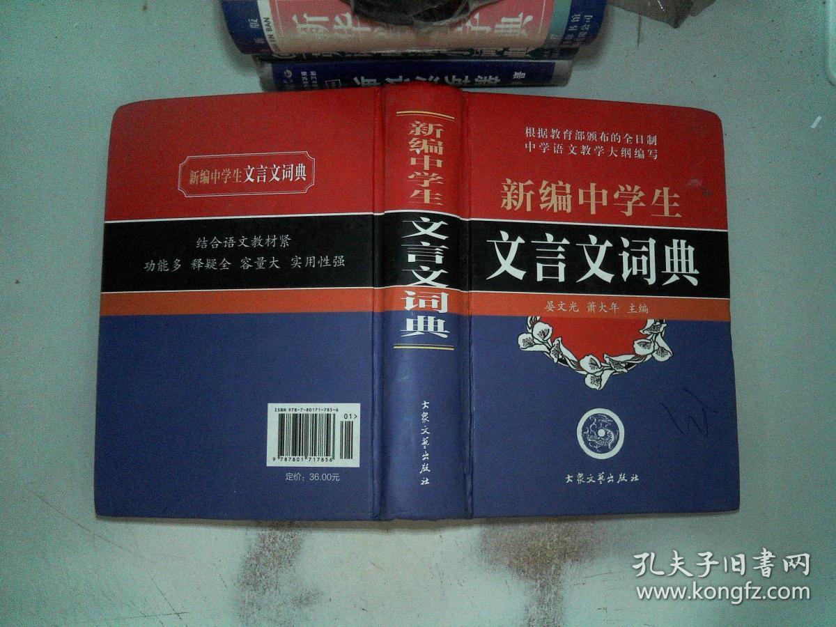 新编中学生文言文词典