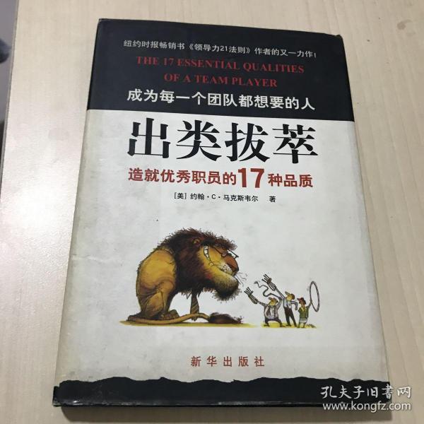 出类拔萃:造就优秀职员的17种品质