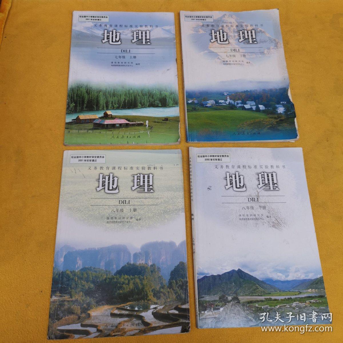 初中地理课本4本——内页有字迹划线比较多,边缘或者书角有裂开