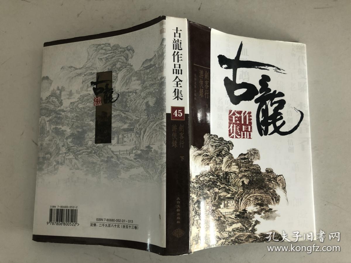 古龙作品全集 45 游侠录 剑客行 下