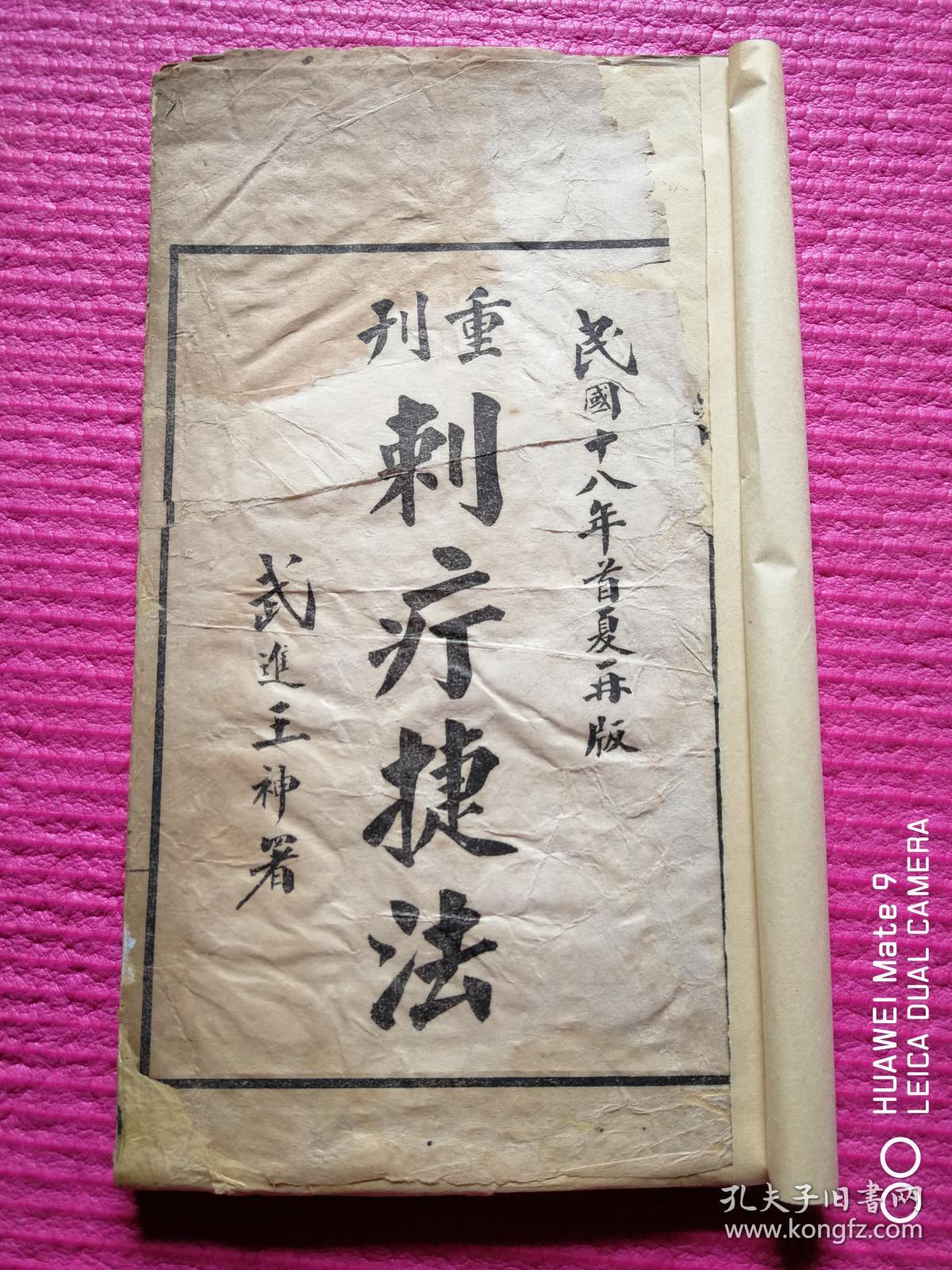 白纸线装《刺疔捷法》全一册 附精美绘图48幅民国十八年夏印 大开本:2