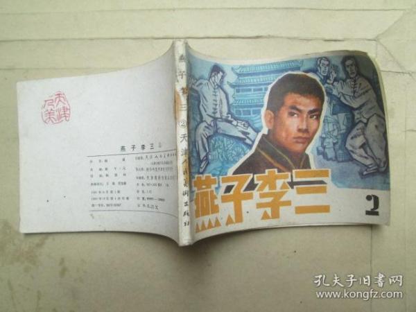 连环画 :燕子李三(2)