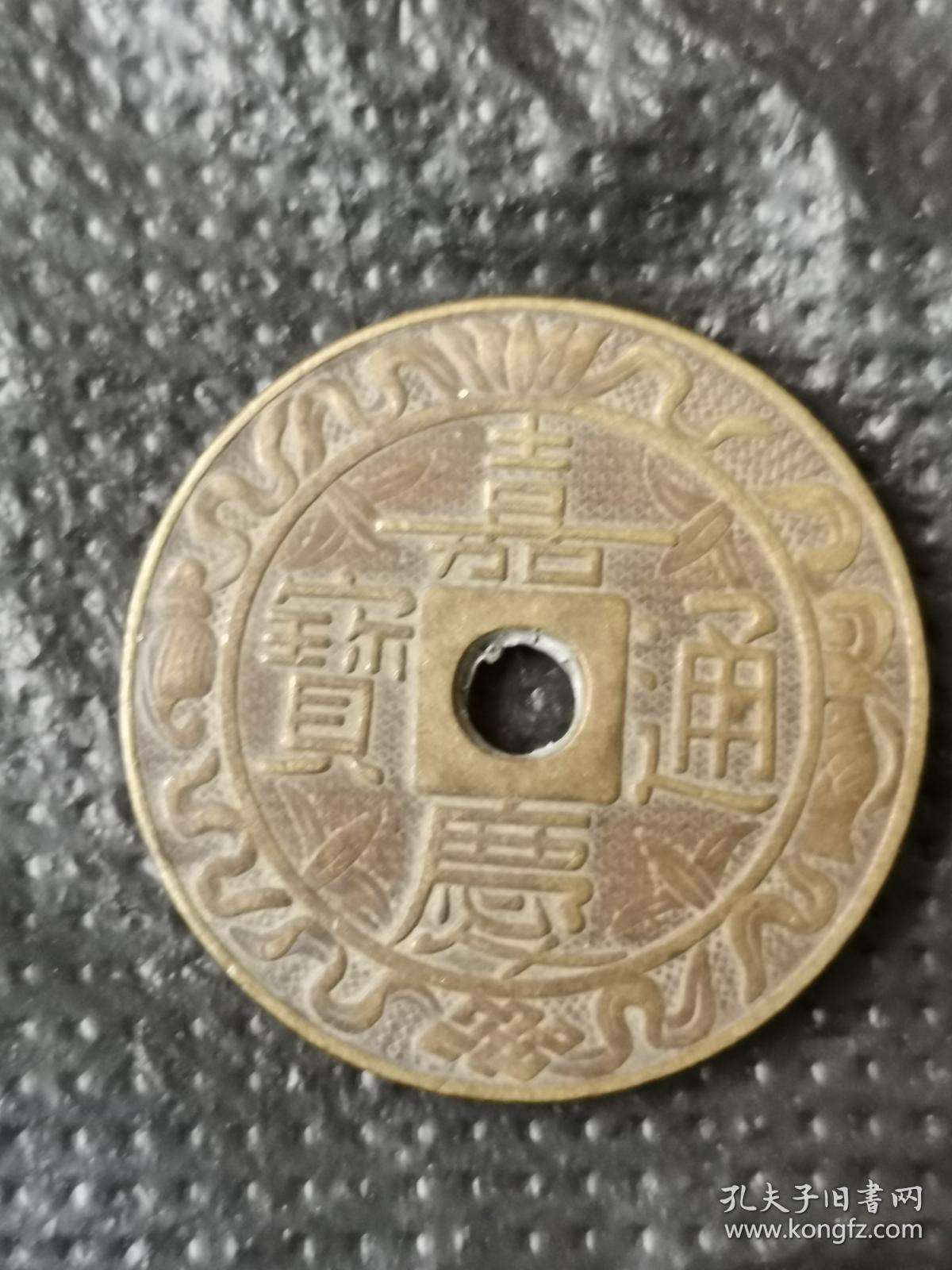 嘉庆通宝花钱