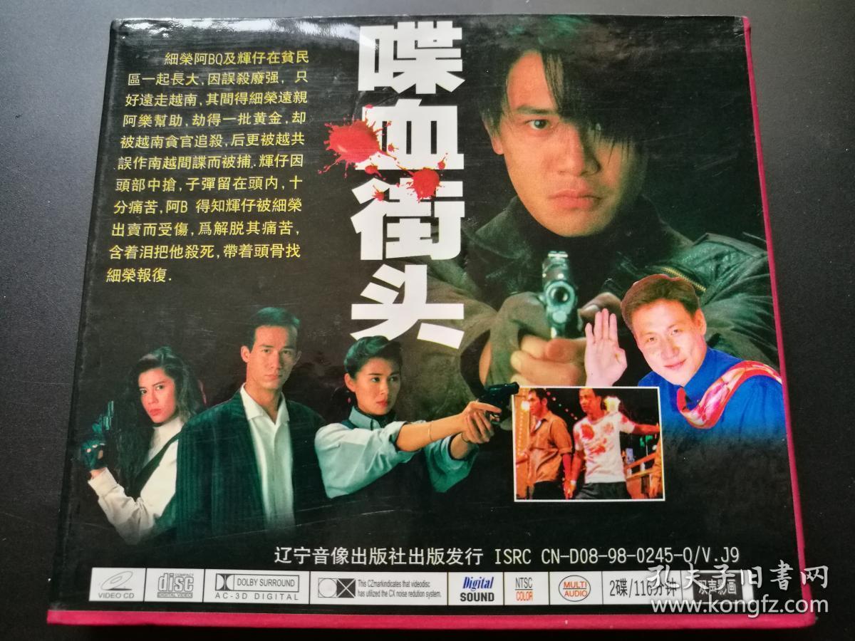 【电影】喋血街头 2vcd