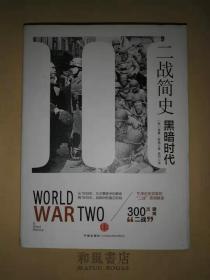 二战简史:黑暗时代