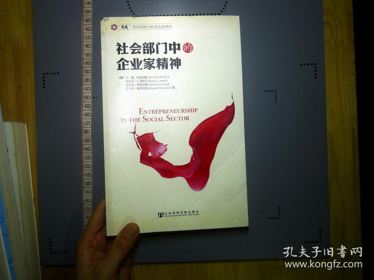 社会部门中的企业家精神:entrepreneurship in the social sector