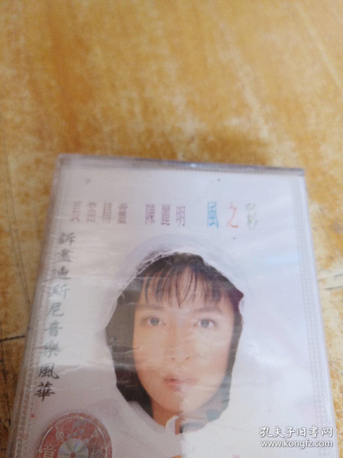 磁带-长笛精灵陈丽明风之彩(原塑封未拆)