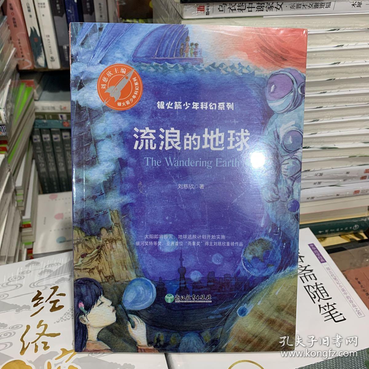 流浪的地球