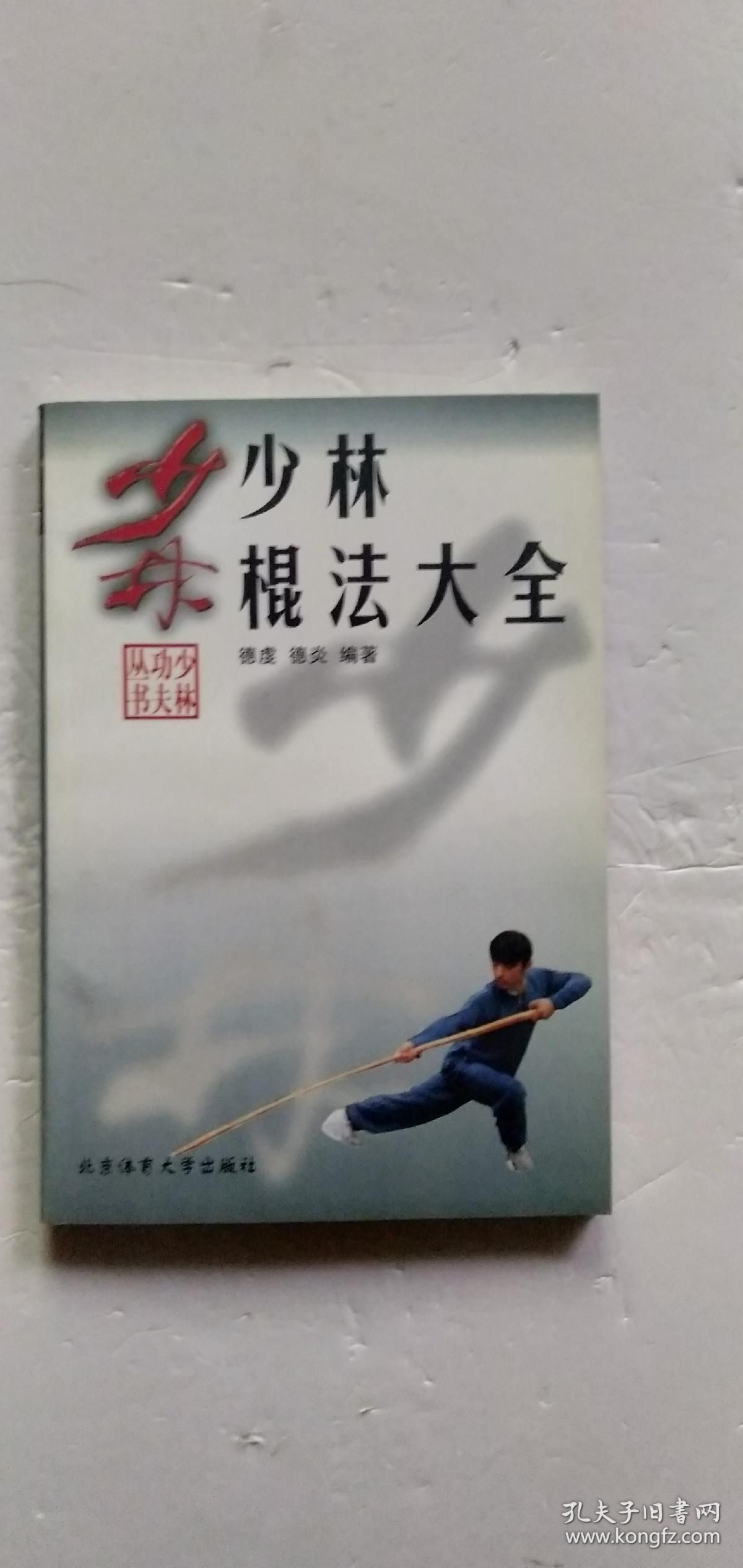 少林棍法大全