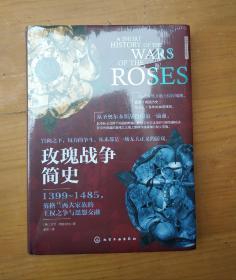 玫瑰战争简史