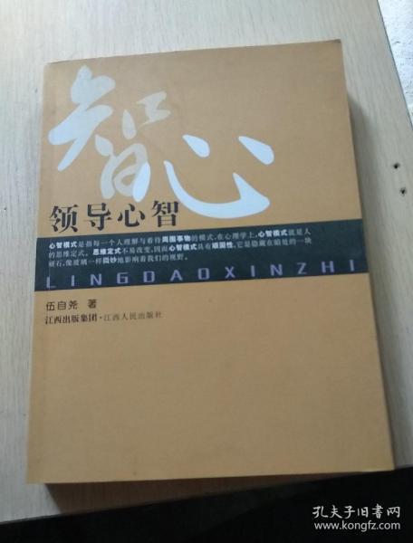 领导心智(伍自尧 著)_简介_价格_社会文化书籍_孔网