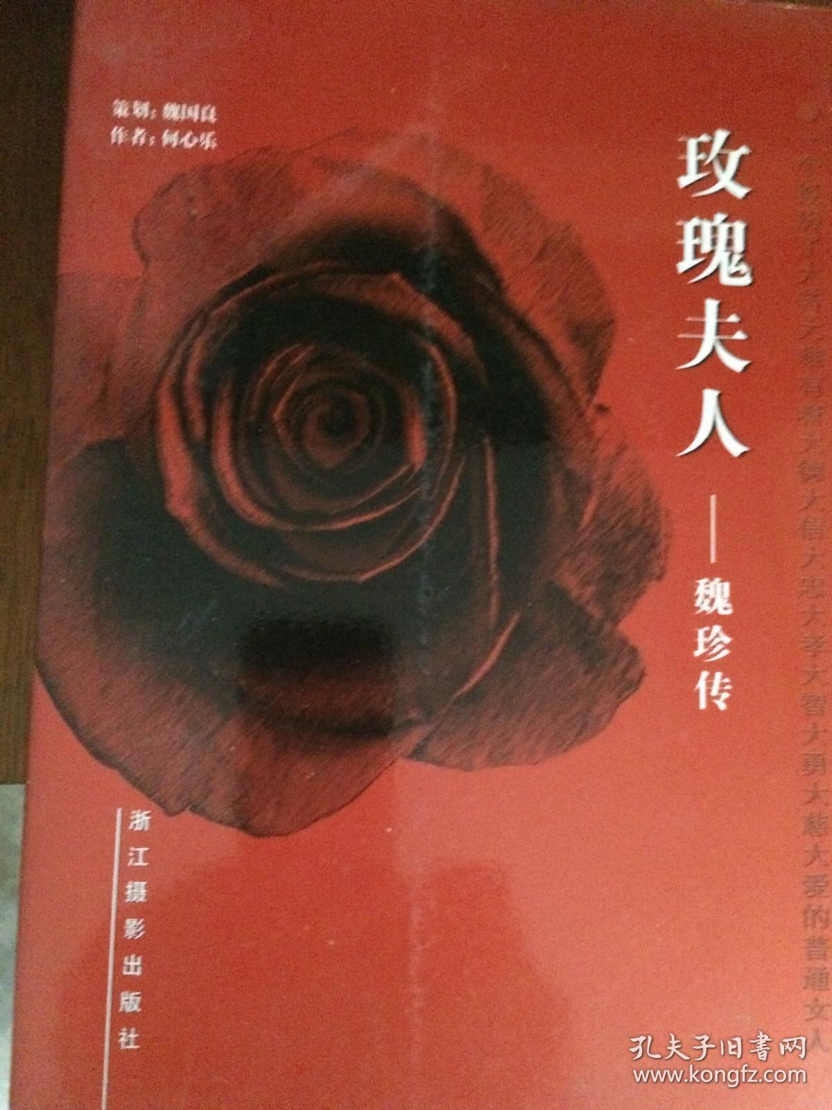 玫瑰夫人魏珍传