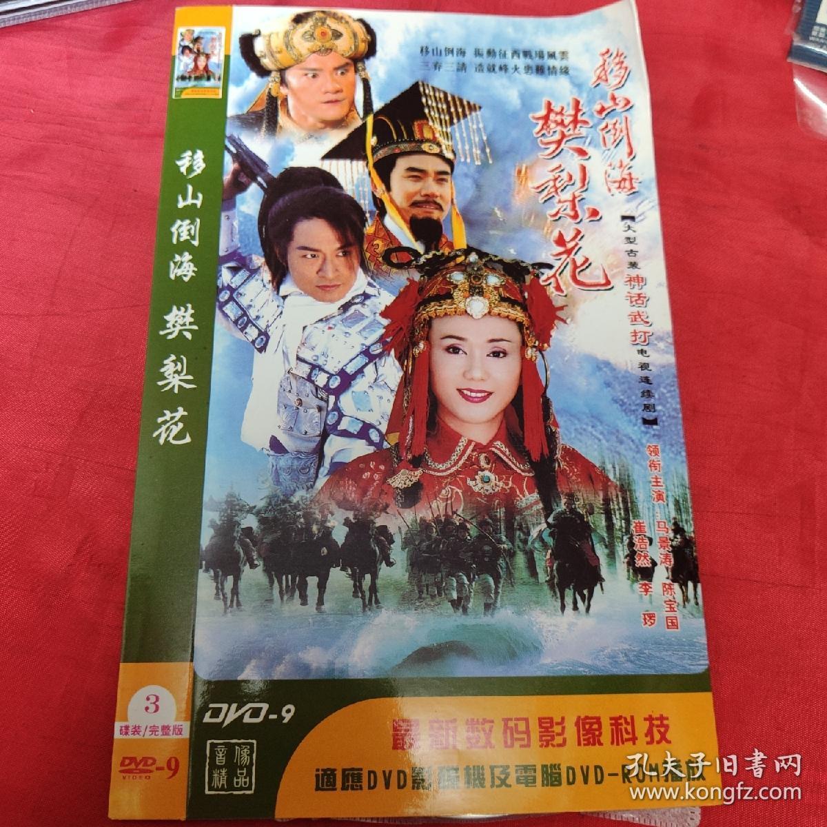dvd-移山倒海樊梨花-马景涛,陈宝国(双碟)