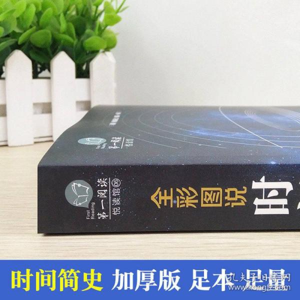 全彩图说时间简史