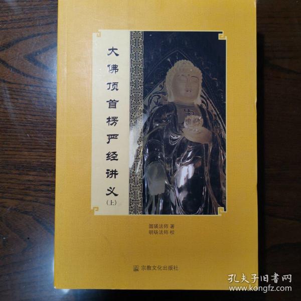 大佛顶首楞严经讲义 全两册