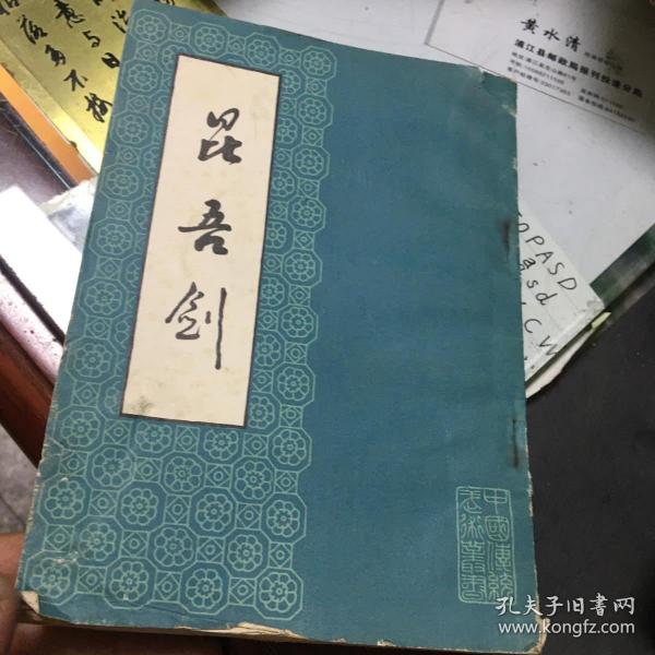 [昆吾剑] 图书价格_书籍图片_网购评论_孔夫子旧书网