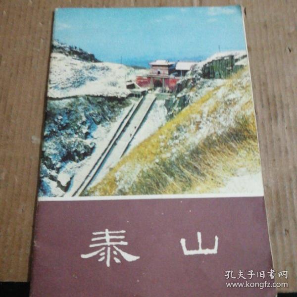 泰山(一版一印)