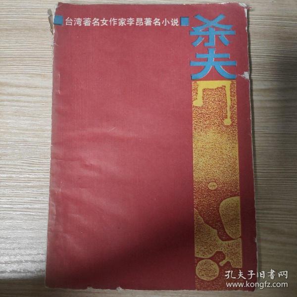 杀夫:台湾著名女作家李昂著名小说