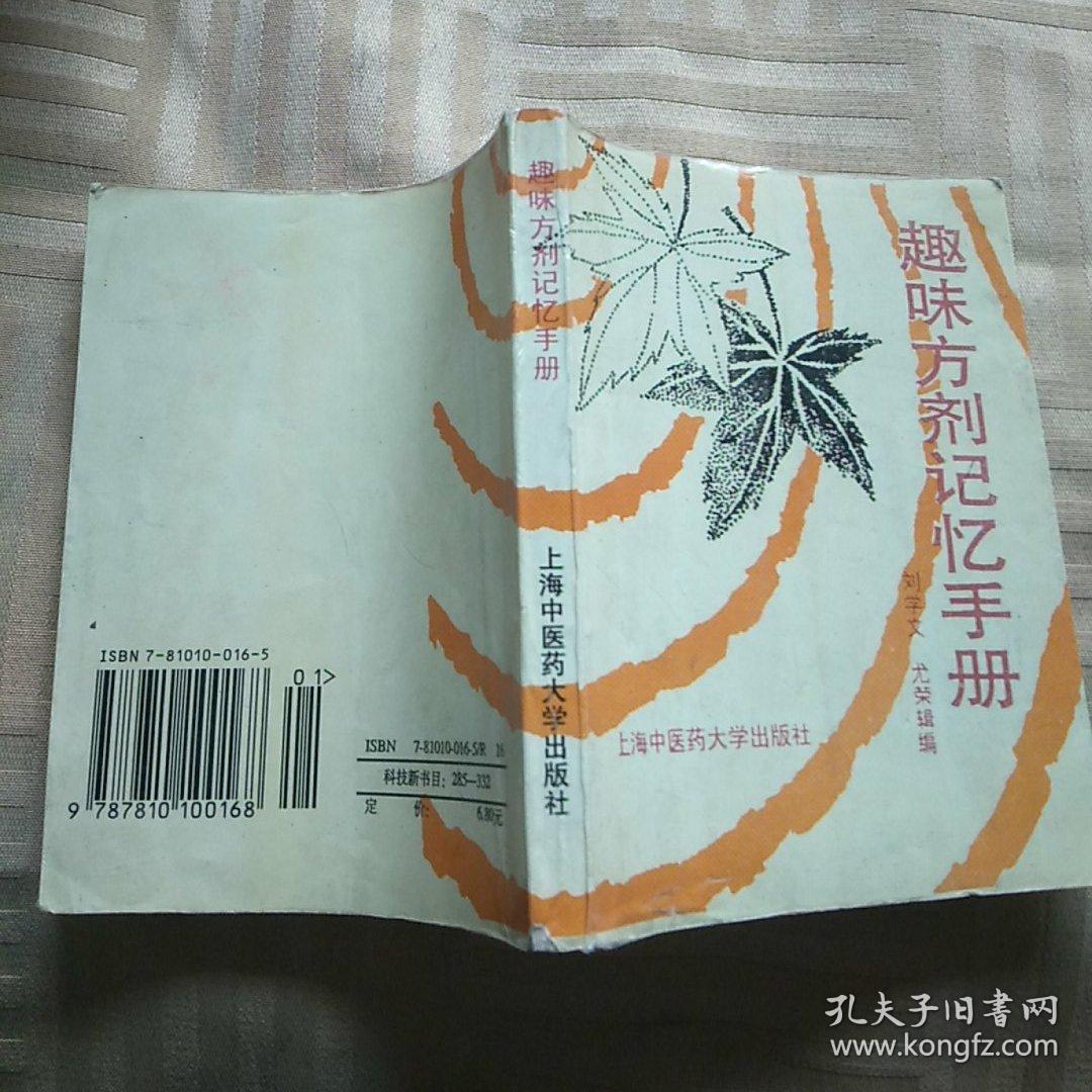 趣味方剂记忆手册